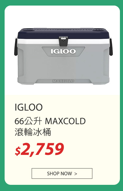 IGLOO 66公升 MAXCOLD 冰桶