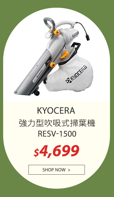 KYOCERA 強力型吹吸式掃葉機 RESV-1500