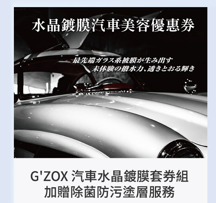 G'ZOX 汽車水晶鍍膜套券組加贈除菌防污塗層服務