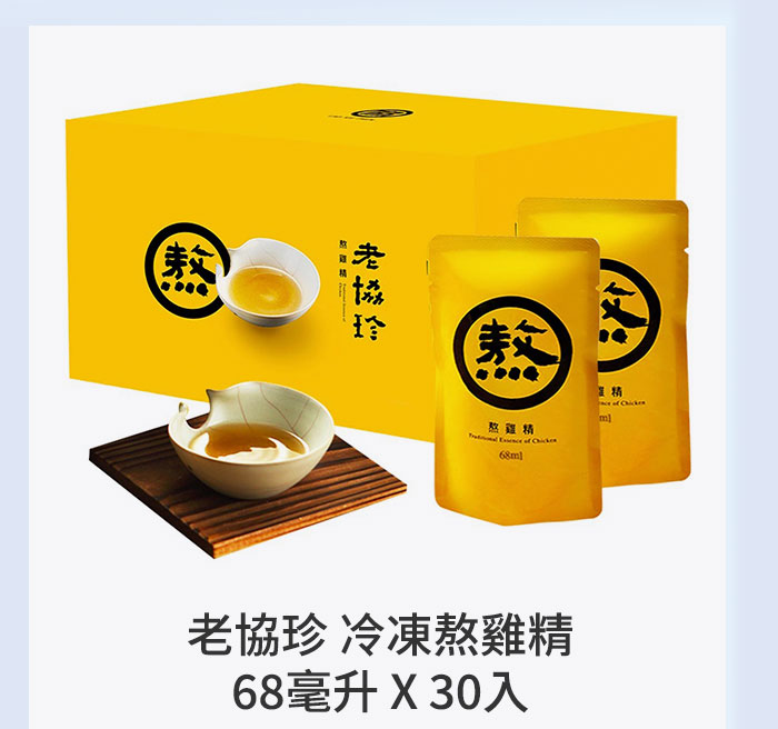 老協珍 冷凍熬雞精 68毫升 X 30入