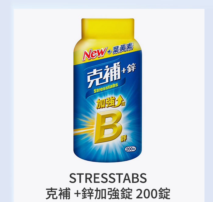 STRESSTABS 克補 +鋅加強錠 200錠