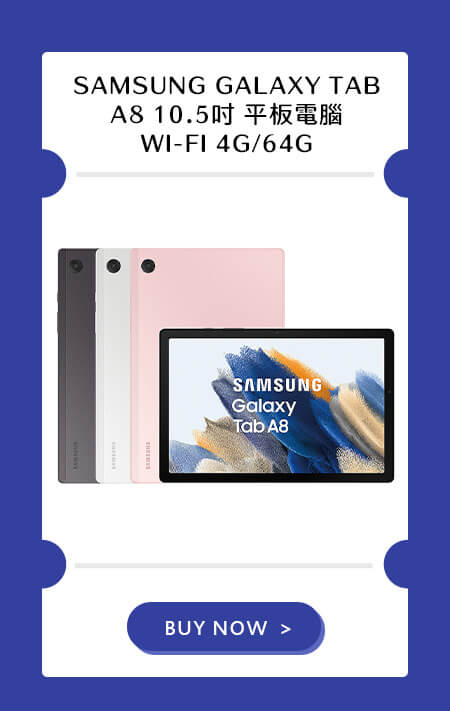 SAMSUNG GALAXY TAB A8 10.5吋 平板電腦 WI-FI 4G/64G