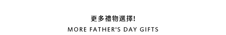 ''更多禮物選擇! More Father's Day Gifts''