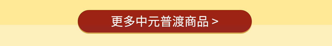 更多中元普渡商品