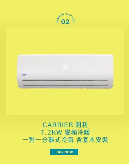 開利 7.2KW 變頻冷暖一對一分離式冷氣 含基本安裝