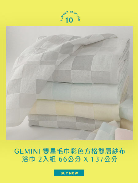 GEMINI 雙星毛巾彩色方格雙層紗布浴巾 2入組 66公分 X 137公分