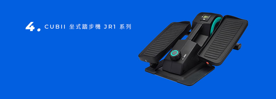 CUBII 坐式踏步機 JR1 系列