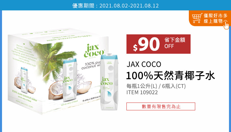 JAX COCO 純天然青椰子水