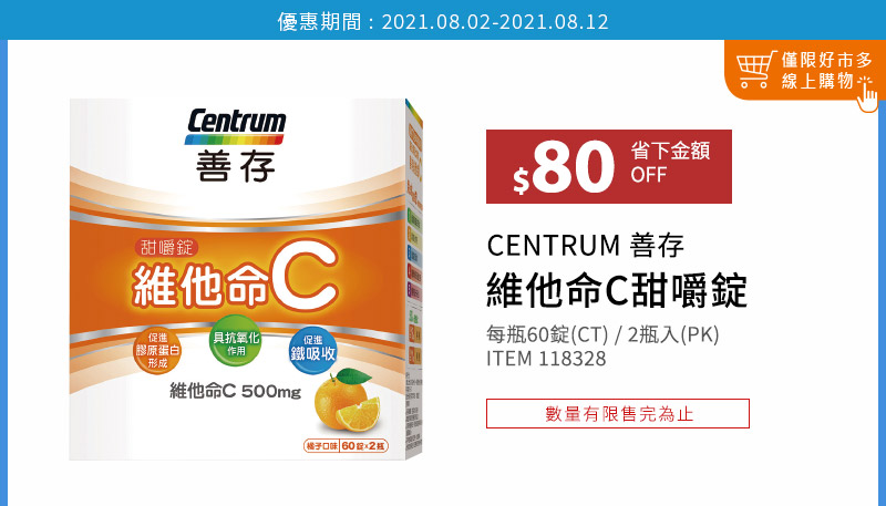 CENTRUM 善存 維他命C甜嚼錠