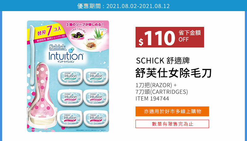 SCHICK INTUITION 舒適牌 舒芙仕女除毛刀