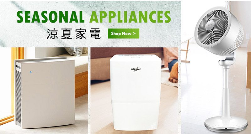 涼夏家電 Seasonal Appliances