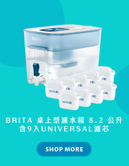 BRITA 桌上型濾水箱 8.2 公升 含9入UNIVERSAL濾芯