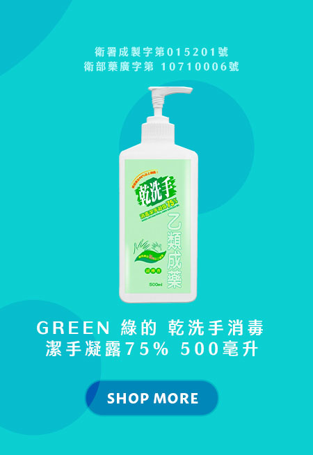 綠的 乾洗手消毒潔手凝露75% 500毫升