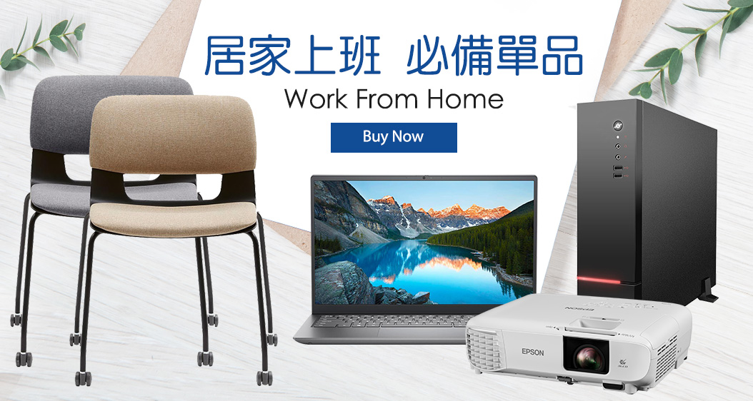 居家上班 必備單品 Work From Home 