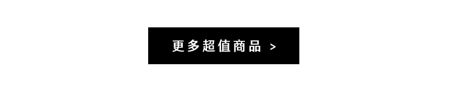 更多超值商品 多多益善