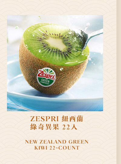 ZESPRI 紐西蘭綠奇異果 22入