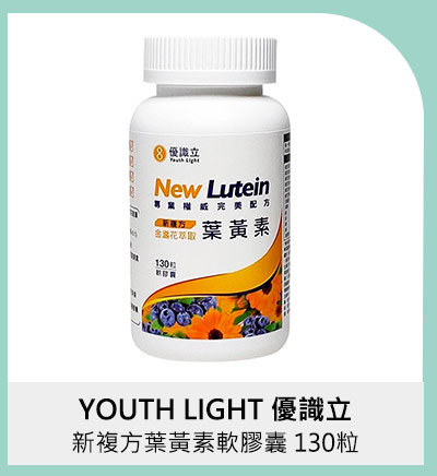 YOUTH LIGHT 優識立新複方葉黃素軟膠囊 130粒