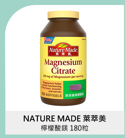 NATURE MADE 萊萃美 檸檬酸鎂 180粒