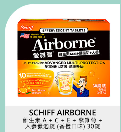 SCHIFF AIRBORNE 維生素 A + C + E + 紫錐菊 + 人參發泡錠 (香橙口味) 30錠