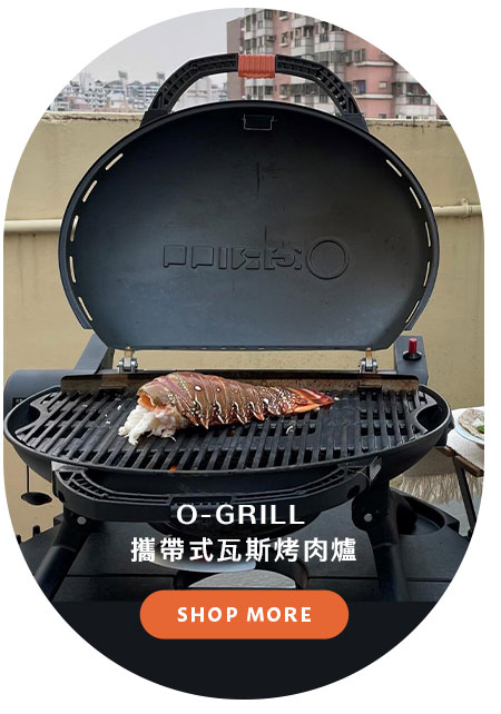 O-GRILL 攜帶式瓦斯烤肉爐