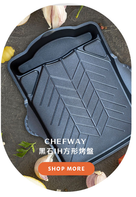 CHEFWAY 黑石IH方形烤盤