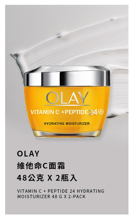 OLAY 維他命C面霜 48公克 X 2瓶入