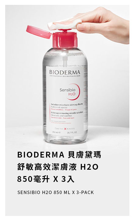 貝膚黛瑪 舒敏高效潔膚液 H2O 850毫升 X 3入