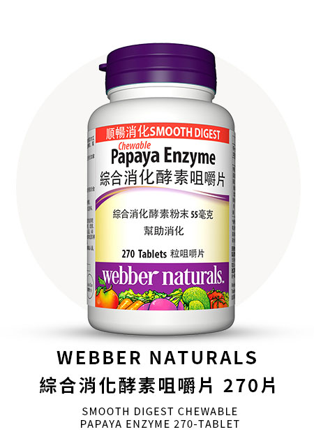 WEBBER NATURALS 綜合消化酵素咀嚼片 270片