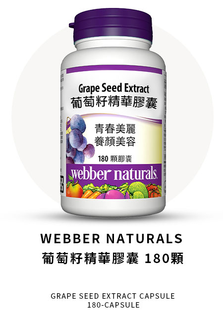 WEBBER NATURALS 葡萄籽精華膠囊 180顆