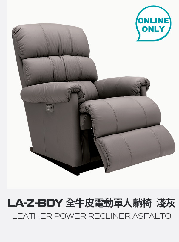 LA-Z-BOY 全牛皮電動單人躺椅 淺灰