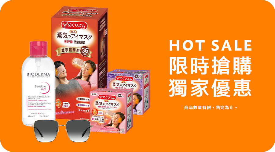 限時搶購 獨家優惠 HOT SALE