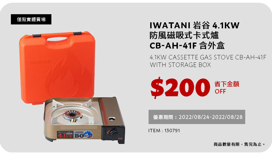 岩谷 4.1kW 防風磁吸式卡式爐 CB-AH-41F 含外盒