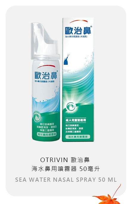 OTRIVIN 歐治鼻 海水鼻用噴霧器 50毫升