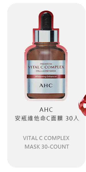 AHC 安瓶維他命C面膜 30入