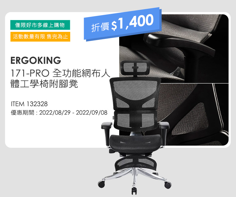 ERGOKING 171-PRO 全功能網布人體工學椅附腳凳