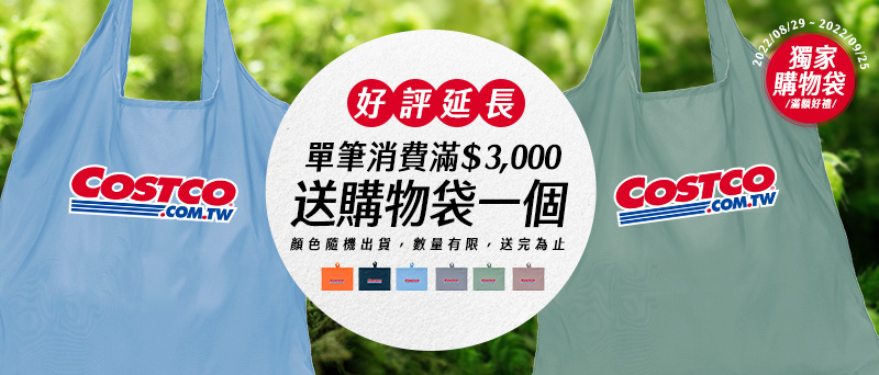 8/29-9/25 消費滿 $3,000 送購物袋一個