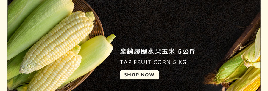 產銷履歷水果玉米 5公斤