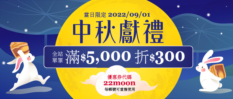 2022/09/01 全站單筆滿$5,000折300 優惠券代碼22moon