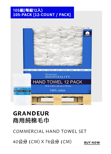 GRANDEUR 商用純棉毛巾 40公分 X 76公分 X 105組 (每組 12入)