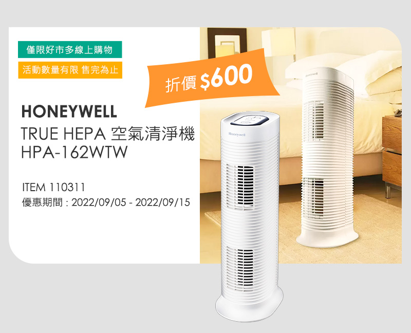 HONEYWELL TRUE HEPA 空氣清淨機 HPA-162WTW