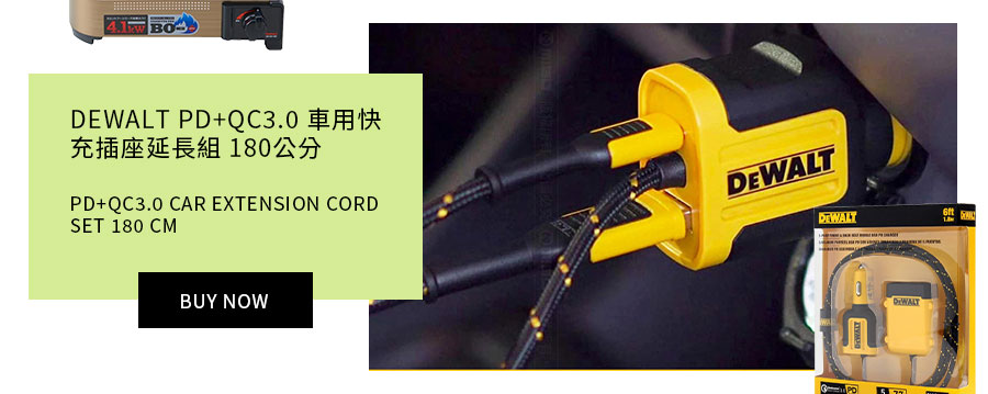 DEWALT PD+QC3.0 車用快充插座延長組 180公分