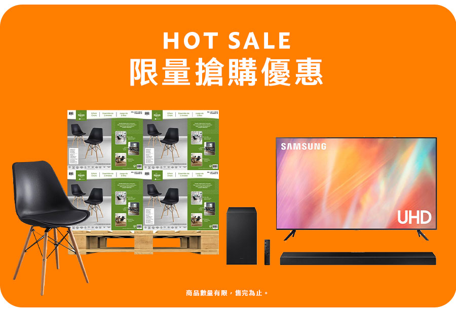 HOT SALE 限量搶購優惠 商品數量有限，售完為止。