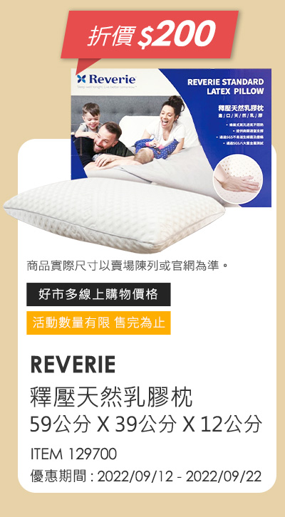 REVERIE 釋壓天然乳膠枕 59公分 X 39公分 X 12公分