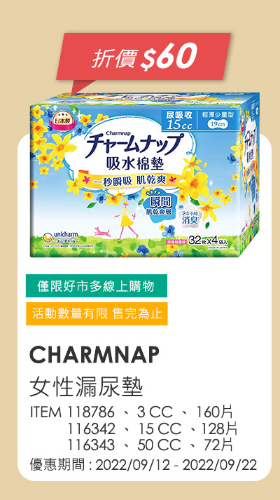 CHARMNAP 女性漏尿墊