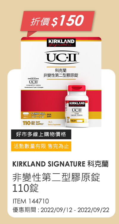 KIRKLAND SIGNATURE 科克蘭 非變性第二型膠原錠 110錠