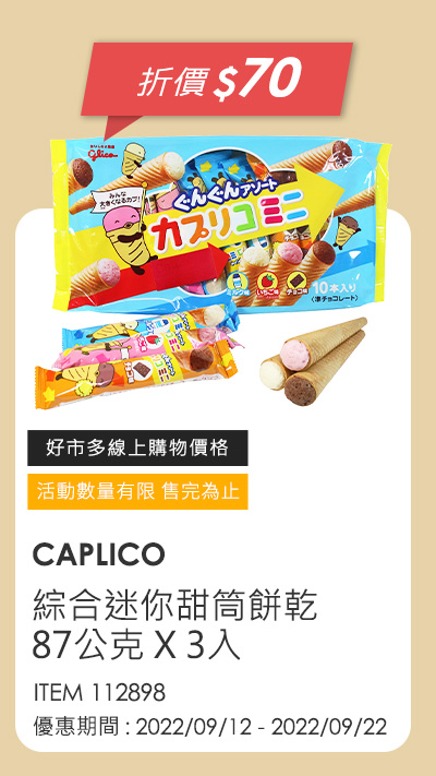 CAPLICO 綜合迷你甜筒餅乾 87公克 X 3入