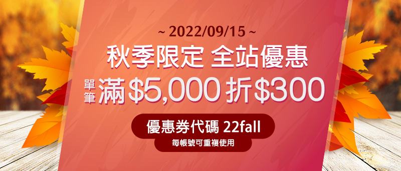 2022/09/15，當日限定！全站單筆滿$5,000輸入優惠券代碼22fall現折$300