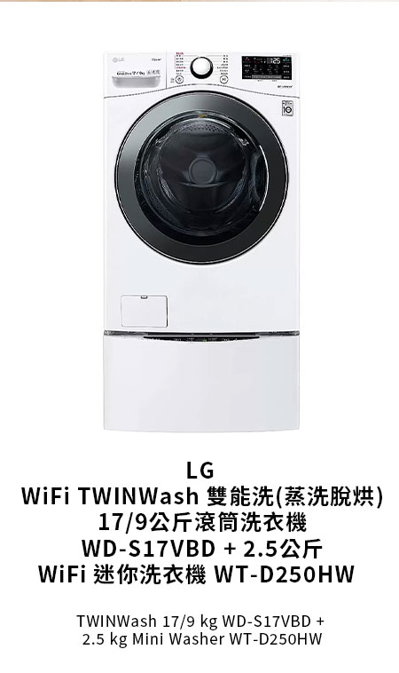 LG WIFI TWINWASH 雙能洗 (蒸洗脫烘) 17/9公斤滾筒洗衣機 WD-S17VBD + 2.5公斤WIFI 迷你洗衣機 WT-D250HW