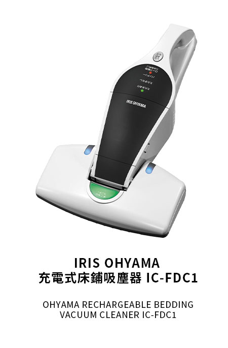 IRIS OHYAMA 充電式床鋪吸塵器 IC-FDC1