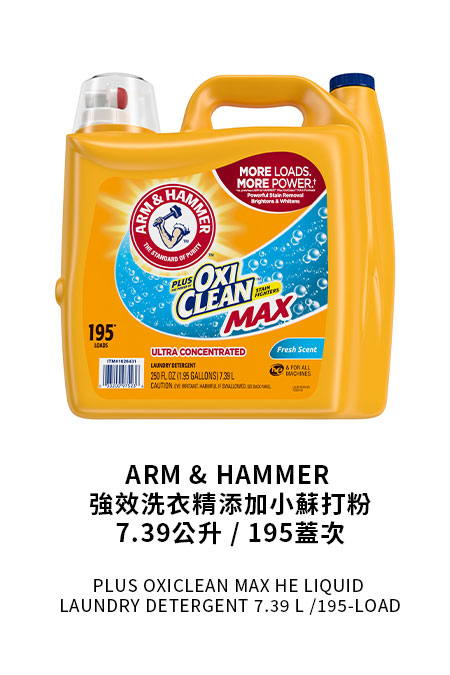 ARM & HAMMER 強效洗衣精添加小蘇打粉 7.39公升 / 195蓋次